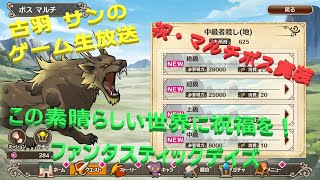 『このファン』祝・マルチボス実装！実際にプレイ生！編