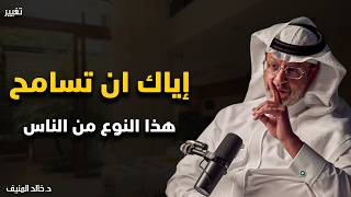 أحقر واخبث انواع البشر هم من تواجد فيهم هالصفات ابتعد عنهم حالاً | خالد المنيف 