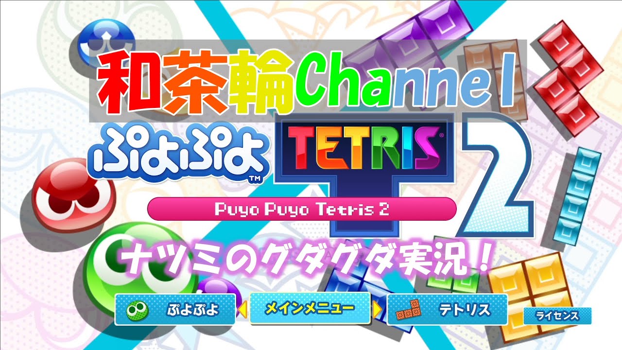 [ぷよぷよテトリス２] ナツミのぷよテト Part.1 [和茶輪Channel]