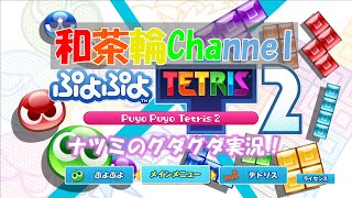[ぷよぷよテトリス２] ナツミのぷよテト Part.1 [和茶輪Channel]