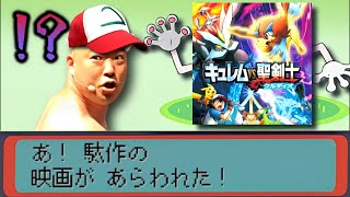 中身がスカスカすぎて駄作と名高いポケモン映画『ポケットモンスター キュレムVS聖剣士ケルディオ』