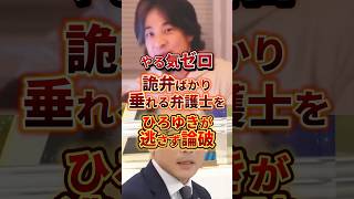 詭弁を垂れる弁護士 #政治 #ひろゆき