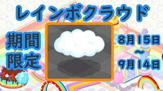 【アズレン】期間限定家具 レインボクラウド