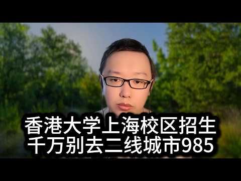 高考前重磅新闻：港大今年在上海正式招生！普通人千万别去二线城市的头部985读本科！