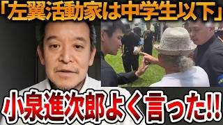 【立花孝志】左翼活動家に対する小泉進次郎のコメントが最高だった、、戦没者追悼式でのヤジはありえません【NHK党 浜田聡 日本自由党】2026,6,23