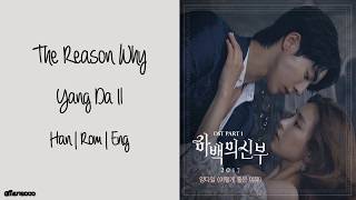 Yang Da Il (양다일) - 이렇게 좋은 이유 (The Reason Why) (하백의 신부 2017 OST Part 1) (Han|Rom|Eng Lyrics)