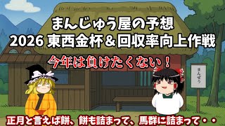 【京都金杯・中山金杯】まんじゅう屋の予想