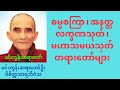 Dhamma talk (myanmar tayar taw) Min Gun Sayataw U Vicittasarabhivamsa