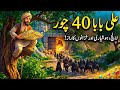 Ali Baba Aur 40 Chor Full Kahani Urdu Hindi Khul Ja Sim Sim