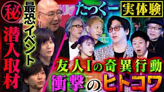 【初耳怪談】※たっくー実体験※部屋で震え続ける友人が“ 怪行動 ”に…＜イベント㊙映像＞ウマヅラが潜入取材“ 食人文化の村 ”【竹内義和】【島田秀平】【ナナフシギ】【たっくー】【松嶋初音】【響洋平】