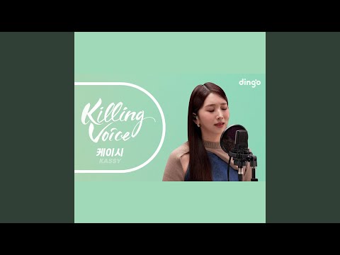 케이시 (Kassy) 의 킬링보이스를 라이브로! ? 그때가 좋았어, 진심이 담긴...