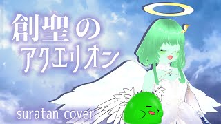 創聖のアクエリオン / スラたん【歌ってみた】