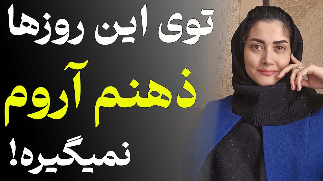 توی این روزهای حساس حالم بده! با احساس فروپاشی روانی چیکار کنم؟