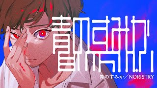 【呪術廻戦】青のすみか - キタニタツヤ / covered by NORISTRY