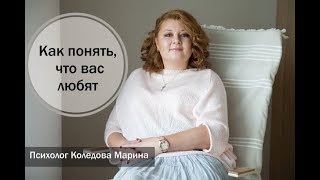 Как понять что вас любят.