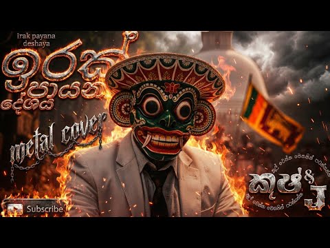 🔥 Irak payana deshaya | ඉරක් පායනා දේශය | The Metal cover #kushanprabodha #sinhalametal #sinhalarock