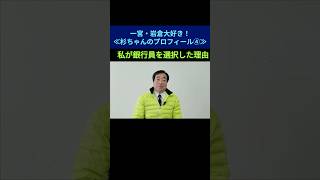 【私が銀行員を選択した理由】一宮・岩倉大好き！≪杉ちゃんのプロフィール⑤≫