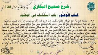 138 - شرح صحيح البخاري كتاب الوضوء | باب التَّخْفِيفِ فِي الْوُضُوء -رقم الحديث 138 || د.ماهر الفحل image