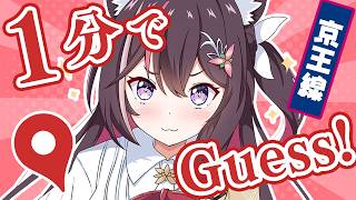 AZKi - 【GeoGuessr】1分ジオゲッサー！京王電鉄の駅をゲス！【ホロライブ / AZKi】