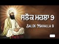 Salok Mahalla 9 ਸਲੋਕ ਮਹਲਾ ੯ Read Along