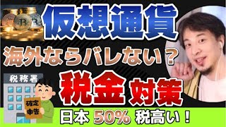 仮想通貨の税金高い!海外ならバレない?税金対策【ひろゆき/切り抜き/論破】