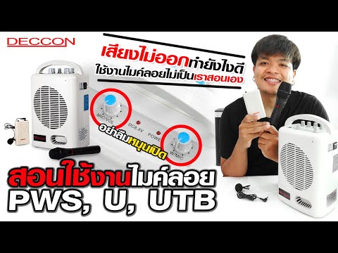 How to use the wireless microphone of the DECCON PWS-210U and PWS-210UTB portable speakers | Audi...