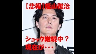 【悲報】福山雅治、未だショック継続中で　暴落中？　“オワコン臭”　ファン離れ加速か・・・