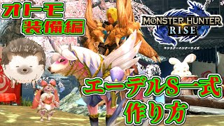 【モンハンライズ】 オシャレオトモ装備、エーデルS一式の作り方(星見の麗花の入手方法)!! 【MHRise】