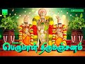 Perumal Thirumanjanam Ekadasi Perumal Songs பெருமாள் திருமஞ்சனம�