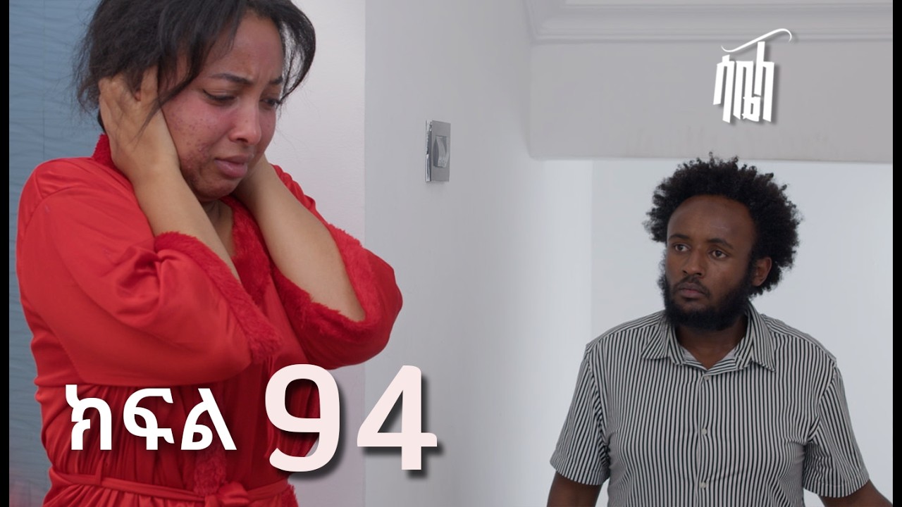 ሳቤላ || ክፍል 94 || New Ethiopian Drama | አዲስ አማርኛ ተከታታይ ድራማ ||