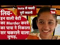 लिव इन में रह रही बेटी के साथ Horrific Murder Father Cha