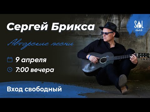 April 9, 2022 | Концерт Сергей Брикса (Live)