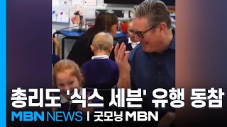 [굿모닝월드] 아이들과 놀다 사과한 영국 총리, 왜? [굿모닝 MBN]