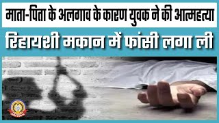 🔴Live News : माता पिता के कारण युवक ने की आत्महत्या।