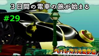 【実況】遅ればせながら「ペーパーマリオRPG」やることにした#29