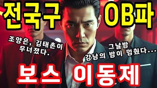 Download lagu 전국을 씹어 삼킨 전설! OB동재파 두목 이동재의 충격적인 인생 이야기 #국내사연 #실화사연 #인생이야기 #감동사연 mp3