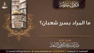 ما المراد بسرر شعبان؟ image