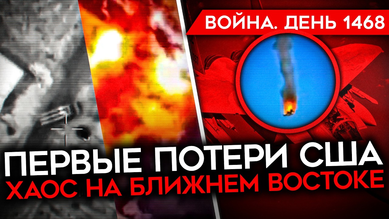 ДЕНЬ 1468. ИРАН СТИРАЮТ С ЛИЦА ЗЕМЛИ/ ПЕРВЫЕ ПОТЕРИ США/ АНТИРЕКОРД ПРОДВИЖЕНИЯ