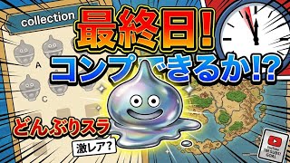 最終日！【開封】コンプなるか！？感動のフィナーレ！？吉野家コラボ第2弾！【ドラクエ】