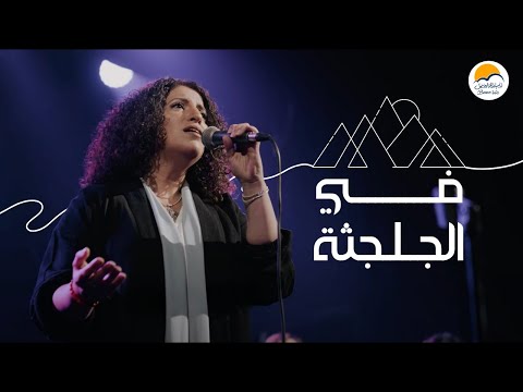 ترنيمة في الجلجثة - الحياة الافضل | Fel Golgotha - Better Life