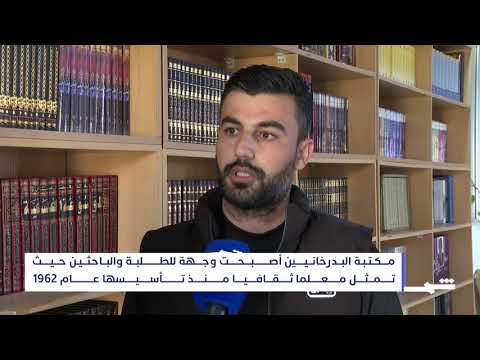 فيديو | مكتبة البدرخانيين في دهوك.. منارةً للمعرفة والثقافة في إقليم كوردستان