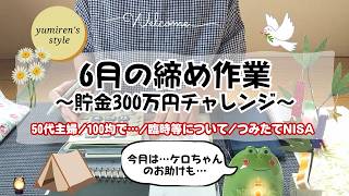 【50代主婦】6月締め作業/100均で…/臨時収入等/つみたてNISA【#212 】