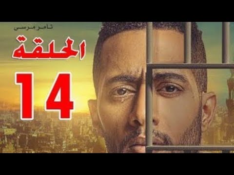مسلسل البرنس الحلقة 14 الرابعه عشر كاملة🔥بطولة محمد رمضان🔥شاشة كاملة جوده  1080 | رمضان 2020