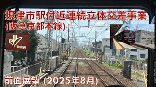 【摂津市駅付近連続立体交差事業 (阪急京都本線)】茨木市→相川 (2025年8月)【前面展望】