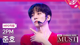 [MPD직캠] 투피엠 준호 직캠 4K '해야 해(Make it)' (2PM JUNHO FanCam) | @2PM COMEBACK SHOW 'MUST'