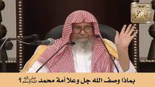 بماذا وصف الله جل وعلا أمة محمد ﷺ؟ - الشيخ صالح الفوزان image