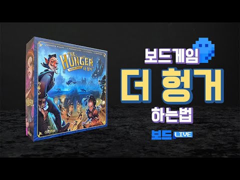 [3분게임요리] 더 헝거 보드게임 하는 법