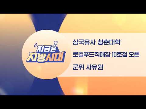 [TBC지방시대] 청춘대학, 로컬푸드직매장 오픈, 군위 사유원