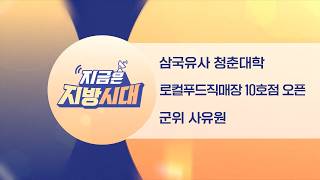 [TBC지방시대] 청춘대학, 로컬푸드직매장 오픈, 군위 사유원