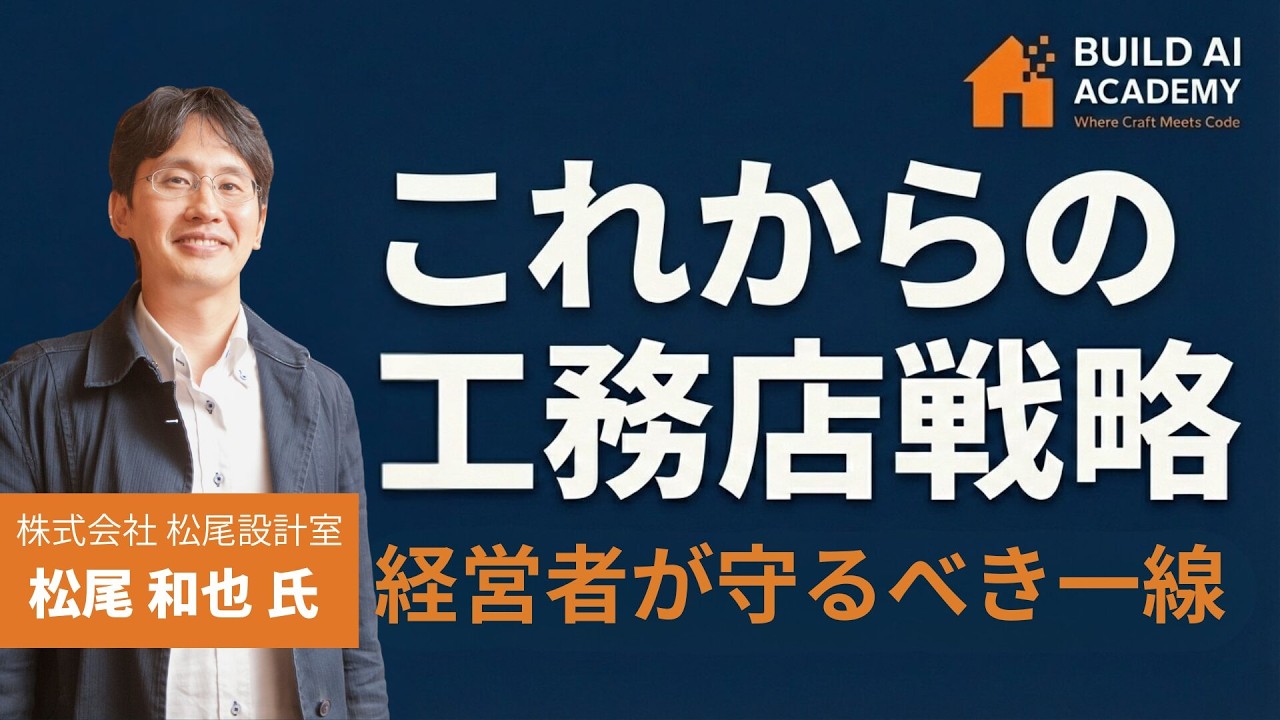 これからの工務店戦略 経営者が守るべき一線